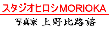スタジオヒロシMORIOKA